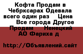 Кофта!Продам в Чебрксарах!Одевала всего один раз! › Цена ­ 100 - Все города Другое » Продам   . Ненецкий АО,Фариха д.